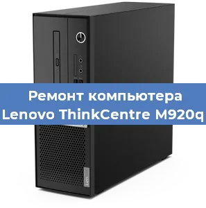 Замена ssd жесткого диска на компьютере Lenovo ThinkCentre M920q в Челябинске